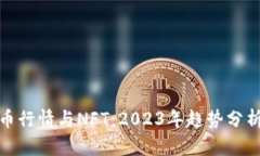 数字加密货币行情与NFT：2023年趋势分