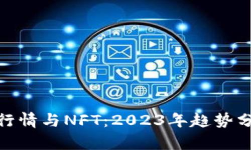 数字加密货币行情与NFT:2023年趋势分析与投资策略