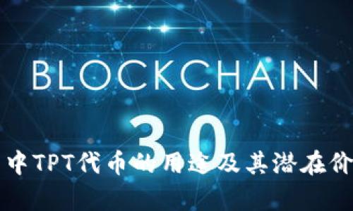 TP钱包中TPT代币的用途及其潜在价值分析
