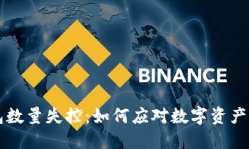 以太坊钱包数量失控:如何应对数字资产的管理挑战