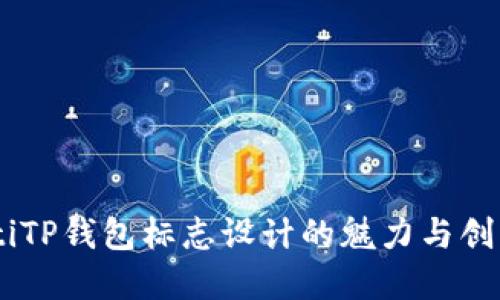briaotiTP钱包标志设计的魅力与创意探讨