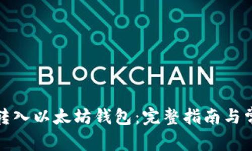 如何将柚子转入以太坊钱包:完整指南与常见问题解答
