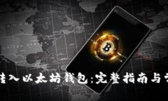 如何将柚子转入以太坊钱包：完整指南