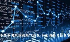 在香港如何现场提现TP钱包：快速指南