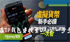 如何在TP钱包中搜索DApp：一步步指南