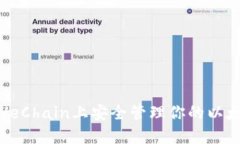 如何在VeChain上安全管理你的以太坊钱