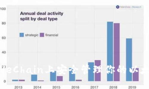 如何在VeChain上安全管理你的以太坊钱包
