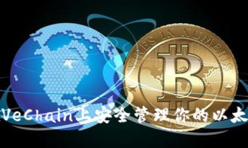 如何在VeChain上安全管理你的以太坊钱包