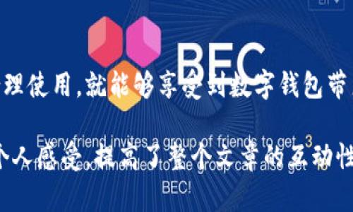 数字钱包（Digital Wallet）是一种用来存储电子货币和支付信息的在线或移动应用程序。数字钱包的出现，使得用户能够方便地进行线上购物，转账，以及管理自己的财务。通过数字钱包，用户只需轻触手机或在电脑上点击几下，就可以完成过去需要携带现金或信用卡才能完成的交易。

在数字经济快速发展的今天，数字钱包的使用日益普及。无论是在餐厅、商店还是网上商铺，越来越多的人选择使用数字钱包来进行支付。那么，数字钱包究竟具体包括哪些功能，使用时需要注意哪些问题呢？

### 数字钱包的主要功能

支付功能
数字钱包最重要的功能就是支付。用户可以将自己银行卡信息、信用卡信息绑定到数字钱包中，然后通过扫码、NFC（近场通信）等技术完成支付。这种支付方式不仅方便快捷，且相对安全。你有没有想过，使用数字钱包支付时，会比传统支付方式更省时呢？

转账功能
除了支付，数字钱包还具备转账功能。用户可以在不同的用户之间快速转账，而这种转账往往是即时的，费率也一般较低。想象一下，以前我们转账可能会去银行排队，而现在只需打开手机，轻轻一按，就能完成资金的转移，这是不是让你感到更方便了呢？

积分管理
许多数字钱包还集成了积分管理功能，用户可以在购物时累积积分，并在后续的消费中使用。这种积分的管理方式不仅能增加用户的购买粘性，还能激励用户进行更多的消费。你有没有想过，积分的使用能为自己带来怎样的实惠呢？

### 数字钱包的优势

安全性
数字钱包通过加密技术来保护用户的支付信息，大大降低了被盗风险。同时，许多数字钱包还支持指纹、面部识别等生物识别技术，进一步提升安全性。相比之下，在携带现金或信用卡的情况下，丢失可能会导致更大的损失，你觉得哪种方式更安全呢？

便捷性
数字钱包的使用不仅节省了时间，还减少了用户携带现金或纸质卡片的负担。一部手机就能完成各种支付，随时随地，用户能享受到无缝的购物体验。这种便捷的体验会不会让你想要尝试数字钱包呢？

跟踪花费
数字钱包通常会提供消费记录，用户可以清晰地看到自己的消费情况，帮助用户更好地管理个人财务。通过分析这些数据，用户可以更合理地规划自己的消费。这种透明度是不是让你对自己的财务状况有了更深刻的认识呢？

### 使用数字钱包需要注意的问题

选择安全的服务提供商
在使用数字钱包时，选择一个可信赖的服务提供商是非常重要的。务必要确保钱包应用具有良好的声誉和安全性，避免因选择不当而导致财务损失。你是否也注意到在选择数字钱包时，品牌和用户评价是重要的参考依据呢？

定期更新软件
保持数字钱包应用的更新是维护安全的基础，开发者常常会推出更新，以修复潜在的安全漏洞。因此，定期检查并更新应用是确保安全的重要步骤。你平时有关注自己的应用程序更新情况吗？

保护个人信息
在使用数字钱包时，尽可能不在公共Wi-Fi下进行操作，以保护个人信息安全。此外，不要随意分享自己的支付信息和账号，避免被不法分子利用。你有没有意识到一些看似普通的安全措施，实际上能为你带来额外的保护呢？

### 未来展望

随着科技的不断进步，数字钱包的未来潜力巨大。更多的行业和领域将会融入数字钱包的支付方式，带来更加丰富的用户体验。针对于消费者习惯，未来的数字钱包将会整合更多的生活场景，例如交通、社交、娱乐等，使得支付成为一种无处不在的生活方式。

结论
数字钱包不仅改变了我们的消费方式，还在一定程度上了我们的生活质量。在这个信息化快速发展的时代，数字钱包已经从一种新兴产品变成了日常生活中不可或缺的一部分。你准备好和数字钱包一起迈入未来了吗？

### 总结

数字钱包的兴起是科技发展的必然趋势，它为我们的生活带来了方便和安全。虽然在使用过程中仍需注意一些问题，但只要合理使用，就能够享受到数字钱包带来的诸多便利。在未来的日子里，数字钱包将会继续深入我们的生活，成为不可或缺的一部分。

这是关于数字钱包的一个综合性介绍，它将帮助读者更好地理解数字钱包的性质、功能和使用方法。同时，通过加入反问句和个人感受，提高了整个文章的互动性和趣味性。希望读者能够在阅读后，对数字钱包有更深入的认识。