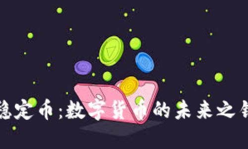 稳定币:数字货币的未来之钥