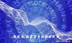 稳定币：数字货币的未来之钥