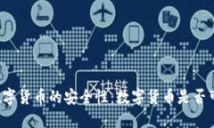 深入了解数字货币的安全性：数字货币