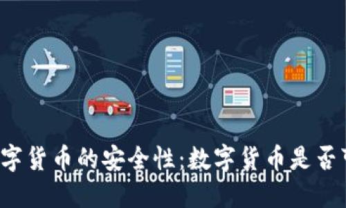 深入了解数字货币的安全性:数字货币是否可能被黑掉?