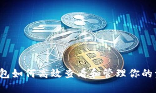 TP钱包如何高效查看和管理你的资产?