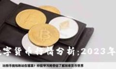 同花顺数字货币行情分析：2023年投资