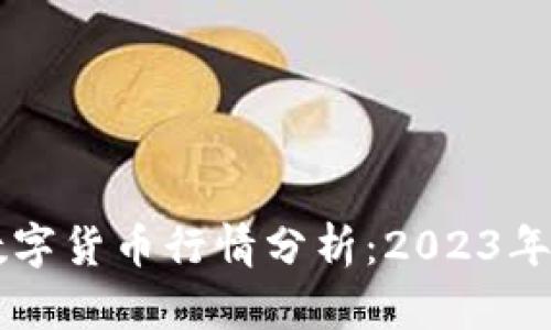 同花顺数字货币行情分析:2023年投资指南