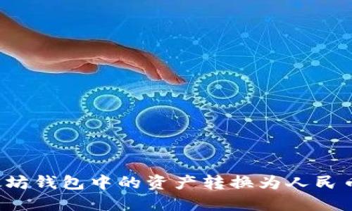 如何将以太坊钱包中的资产转换为人民币?完整指南