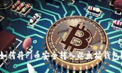 如何将Pi币安全转入以太坊钱包？