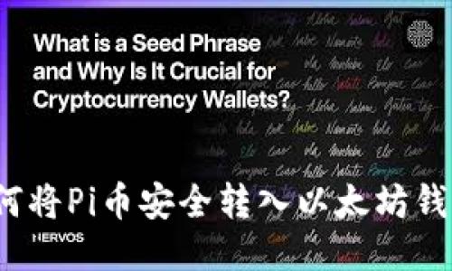 如何将Pi币安全转入以太坊钱包?