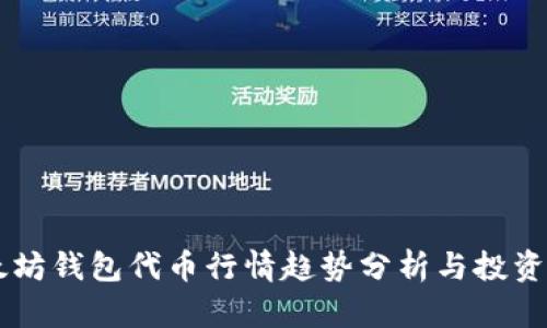 以太坊钱包代币行情趋势分析与投资指引