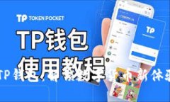日文版TP钱包：解锁数字货币新体验的