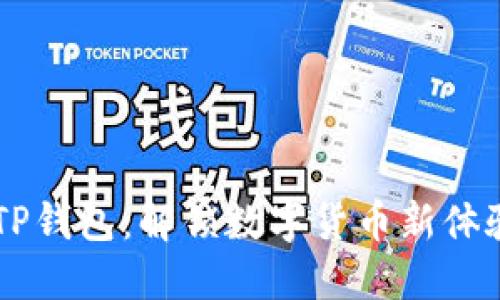日文版TP钱包:解锁数字货币新体验的钥匙