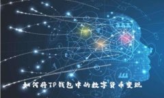 如何将TP钱包中的数字货币变现