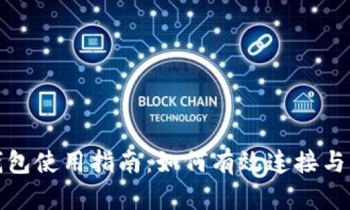 TP钱包使用指南:如何有效连接与操作