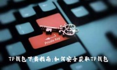 TP钱包下载指南：如何安全获取TP钱包