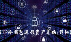 如何使用TP冷钱包进行资产兑换：详细