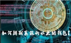 如何辨别真假的以太坊钱包？