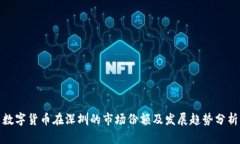 数字货币在深圳的市场份额及发展趋势