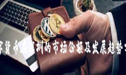 数字货币在深圳的市场份额及发展趋势分析