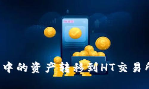 如何将TP钱包中的资产转移到HT交易所?全方位指南