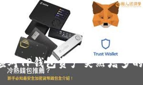 如何应对TP钱包资产突然增多的情况?