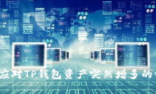 如何应对TP钱包资产突然增多的情况?