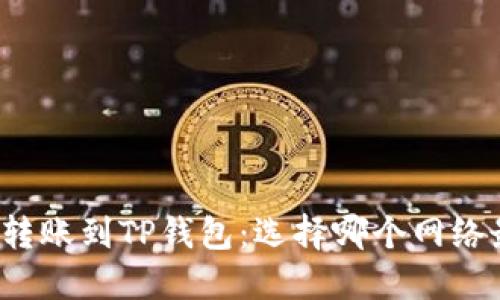 波场转账到TP钱包:选择哪个网络最优?