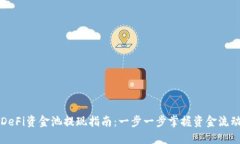 TP钱包DeFi资金池提现指南：一步一步掌