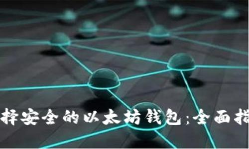 选择安全的以太坊钱包:全面指南