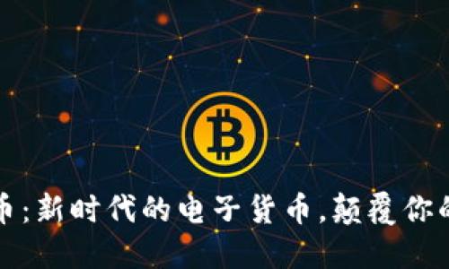 数字人民币:新时代的电子货币,颠覆你的支付方式