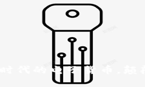数字人民币:新时代的电子货币,颠覆你的支付方式