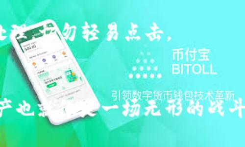   如何保护你的TP钱包，防止U币被盗？ / 

 guanjianci TP钱包, U币, 数字货币安全, 钱包被盗 /guanjianci 

引言
在这个数字货币快速发展的时代，TP钱包凭借其便捷性和安全性，吸引了大量用户。然而，随之而来的安全隐患也不容忽视。我们常常听到某某的U币被盗，这让许多人心有余悸。想必你也在思考，自己该如何保护自己的数字资产，避免成为下一个受害者。本文将从多个角度出发，为你提供有效的安全措施和建议，帮助你增强TP钱包的安全性，让你的U币安享无忧。

了解TP钱包及U币的特点
首先，我们需要对TP钱包及U币有一个清晰的认识。TP钱包是一个支持多种数字货币的冷钱包，是用户存储、管理和交易数字货币的工具。它的便捷性体现在用户体验上，几乎零门槛就能快速上手。而U币，是在TP钱包中常见的一种数字资产，它的交易频率较高，因而更容易成为黑客攻击的目标。

常见的U币被盗方式
说到安全，首先我们需要了解攻击者是如何得手的。你是不是也注意到了那些“钓鱼”网站和诈骗信息？这些都是黑客常用的攻击手法。以下是一些常见的U币被盗方式：
ul
    listrong钓鱼网站：/strong黑客会伪装成合法交易平台，诱导用户输入个人信息和钱包私钥。/li
    listrong恶意软件：/strong有些恶意程序会在用户不知情的情况下记录键盘输入，从而获取钱包密码。/li
    listrong社交工程攻击：/strong攻击者通过伪装成可信任的用户或机构获取你的信任，然后请求你提供密码或私钥。/li
/ul

如何增强TP钱包的安全性
经过上述分析，相信你对U币被盗的风险有了更清晰的认识。那么，如何才能有效地增强TP钱包的安全性呢？下面的建议可能会对你有所帮助：

h4使用强密码/h4
首先，一个强密码是保护你TP钱包的第一道防线。你是不是认为自己可以简单使用生日或者简单的数字组合？其实这是相当危险的。强密码应由字母、数字和特殊符号随机组合而成，最好超过12个字符。同时，定期更换密码也是一项有效的安全措施。

h4启用双重验证/h4
在TP钱包中启用双重验证（2FA）功能，是另一种有效的保护方式。即便你的密码被破解，攻击者仍然需要通过你的手机验证码才能登录你的账户。这种多重身份验证机制大大提高了账户的安全性，你说这不是明智之举吗？

h4定期更新和备份钱包/h4
定期更新TP钱包直到最新版本也是不可忽视的步骤。开发者会定期修复安全漏洞，更新版本是确保你钱包安全的重要方式。此外，定期备份钱包文件，妥善保存私钥，避免因设备损坏而导致资产丢失。

h4警惕公共网络/h4
虽然使用公共Wi-Fi可以方便你随时访问TP钱包，但它也是黑客攻击的高发地带。在没有VPN保护的情况下，不建议在公共网络下进行U币转账等敏感操作。你可曾想过，在你不知不觉中，自己的信息已被黑客轻易截取？

如何识别钓鱼网站？
一旦提高了警惕，我们就需要学习如何识别钓鱼网站。从外观上，钓鱼网站往往伪装得很像正牌网站。你有没有突然发现自己正在访问一个与TP官网极其相似的网站？这时，你应关注以下几点：
ul
    li查看网址是否正确，尤其是拼写是否有误。/li
    li注意网站是否有一个SSL证书，HTTPS开头的网站通常更可信。/li
    li在输入任何信息之前，核实该网站的真实性。/li
/ul

防止社交工程攻击
防止社交工程攻击需要增强警惕性。你曾经在社交媒体上分享过你的数字货币投资吗？这可能成为攻击者获取你信息的突破口。要记住，任何来路不明的消息和朋友发送的网址链接都要谨慎处理，切勿轻易点击。

总结
总的来说，保护TP钱包和U币的安全，需要每个用户持续关注和付出努力。从使用强密码到启用双重验证，从定期更新到提高警惕意识，这些都是必须掌握的知识。你是不是觉得有时保护数字资产也就像是一场无形的战斗？而这种战斗，正是每位数字货币用户都需投入的。希望通过本文的分享，你能更深入地认识到数字资产防护的重要性，真正做到防患于未然，让自己的资产安全稳固，安享数字经济带来的红利！