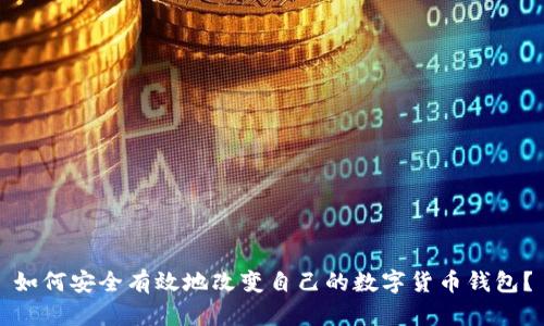 如何安全有效地改变自己的数字货币钱包?