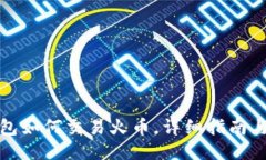TP钱包如何交易火币，详细指南与技巧