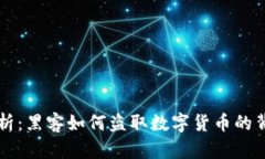 深度剖析：黑客如何盗取数字货币的背