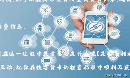   如何安全高效地将 TP 钱包资金转移到火币交易所详解 / 

 guanjianci TP钱包,火币,加密货币,数字资产转移 /guanjianci 

引言

在当今数字货币迅猛发展的时代，越来越多的人加入了加密货币的投资行列。对于许多新手来说，理解如何将资金从一个钱包转移到另一个交易所可能会显得复杂而令人困惑。你是不是也这么认为？

今天，我们将详细介绍如何将资金从 TP 钱包转移到火币交易所。无论你是经验丰富的交易员还是刚入门的新手，本文都希望能为你提供清晰而实用的指导，使你在这一过程中轻松无忧。

什么是 TP 钱包？

TP 钱包是一款用户友好的数字货币钱包，支持多种主流加密货币的存储、管理和交易。它的界面，适合各种层次的用户使用。除了基本的存储功能外，TP 钱包还提供了丰富的安全设置和便捷的转账功能，使得用户可以方便地进行资产的管理。

什么是火币交易所？

火币是一家全球知名的数字资产交易平台，成立于2013年。它提供多样化的交易服务，包括现货交易、合约交易、法币交易等。对于希望投资和交易加密货币的用户来说，火币是一个理想的选择，拥有良好的流动性和用户体验。而对于TP钱包用户而言，了解如何将资金转移到火币上，则是后续投资的关键一步。

为什么要将资金从 TP 钱包转移到火币？

当你在 TP 钱包中积累了足够的资产后，你可能会考虑将这些资金转移到火币交易所进行交易或投资。这样做的原因有很多，你有没有想过下面几点？
ul
    listrong深度交易：/strong火币交易所提供的多样化交易选项，可以帮助你在不同市场中寻找最佳的投资机会。/li
    listrong安全性：/strong火币作为知名的平台，具备较强的安全保障体系，使你的资金更为安全。/li
    listrong用户体验：/strong火币的界面友好，操作简便，支持多种交易方式，非常适合新手和资深用户。/li
/ul

将资金从 TP 钱包转移到火币的步骤

转移流程看似简单，但在操作中必须保证每一步的准确性。以下是详细的步骤指导：

h4步骤 1: 确保资金安全/h4

在进行任何交易之前，确保你的 TP 钱包和火币账户都启用了必要的安全措施。例如，开启双重认证、更新你的密码以及定期备份钱包信息。这些措施不仅保护了你的资产安全，也让你在交易中更有信心。

h4步骤 2: 登录火币账户/h4

请访问火币的官网，并登录你的账户。如果你还没有账户，可以通过注册流程创建一个新账户，确保遵循平台的指引完成身份验证。

h4步骤 3: 获取火币的充值地址/h4

在火币账户中找到“资产”或“钱包”选项，选择要充值的加密货币，点击“充值”按钮。系统将生成一个充值地址，复制此地址。

h4步骤 4: 登录到 TP 钱包/h4

打开 TP 钱包应用，登录你的账户。在资金界面中，找到你要转账的数字资产，点击“转账”或“发送”功能。

h4步骤 5: 输入火币充值地址/h4

在转账界面的“接收地址”栏中，粘贴之前复制的火币充值地址。同时，注意检查地址的准确性。你是不是也曾因为地址错误而丢失过资产呢？为了避免类似的悲剧，请务必再次确认。

h4步骤 6: 输入转账金额/h4

在金额栏中输入你希望转账的币种数量。请保证你转账的金额在 TP 钱包内有足够的余额，并考虑到网络交易的费用。

h4步骤 7: 确认交易/h4

仔细检查所有信息后，点击“确认”按钮。TP 钱包将会提示你确认这笔交易，确认后资金将开始网络传输。在此过程中，请耐心等待，因为根据网络情况，资金到账时间可能会有所不同。

常见问题解答

h4转账失败怎么办？/h4

如果你的转账失败，首先请检查转账地址和金额是否正确，确保没有任何输入错误。随后确认 TP 钱包的网络连接是否正常。如果问题依然存在，可以联系 TP 钱包的客服支持，寻求帮助。

h4转账需要多久才能到账？/h4

转账的到账时间通常取决于区块链网络的交易拥堵情况。一般而言，加密货币转账可能需要数分钟至数小时不等。如果超过了预期时间，你可以在火币交易所查询交易记录，确保转账是否成功。

h4需要支付手续费吗？/h4

每次转账都会产生一定的网络费用，具体费用会根据你所使用的币种和网络的拥堵程度而有所不同。请务必在转账前查看相关手续费信息。

总结

将资金从 TP 钱包转移到火币不是一件复杂的事情，但同样需要我们保持认真和谨慎。每一步都需仔细操作，确保资产安全。你觉得在这一过程中最重要的是什么呢？是安全措施、还是准确的操作？无论怎样，保留一份冷静和耐心，定能让你的交易体验更为愉快。

希望本文能帮助你更好地理解从 TP 钱包转账到火币的整个过程。如果你还有任何疑问或建议，请在评论区留言，我们期待与你的互动。祝你在数字货币的投资旅程中顺利及获利！