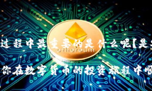   如何安全高效地将 TP 钱包资金转移到火币交易所详解 / 

 guanjianci TP钱包,火币,加密货币,数字资产转移 /guanjianci 

引言

在当今数字货币迅猛发展的时代，越来越多的人加入了加密货币的投资行列。对于许多新手来说，理解如何将资金从一个钱包转移到另一个交易所可能会显得复杂而令人困惑。你是不是也这么认为？

今天，我们将详细介绍如何将资金从 TP 钱包转移到火币交易所。无论你是经验丰富的交易员还是刚入门的新手，本文都希望能为你提供清晰而实用的指导，使你在这一过程中轻松无忧。

什么是 TP 钱包？

TP 钱包是一款用户友好的数字货币钱包，支持多种主流加密货币的存储、管理和交易。它的界面，适合各种层次的用户使用。除了基本的存储功能外，TP 钱包还提供了丰富的安全设置和便捷的转账功能，使得用户可以方便地进行资产的管理。

什么是火币交易所？

火币是一家全球知名的数字资产交易平台，成立于2013年。它提供多样化的交易服务，包括现货交易、合约交易、法币交易等。对于希望投资和交易加密货币的用户来说，火币是一个理想的选择，拥有良好的流动性和用户体验。而对于TP钱包用户而言，了解如何将资金转移到火币上，则是后续投资的关键一步。

为什么要将资金从 TP 钱包转移到火币？

当你在 TP 钱包中积累了足够的资产后，你可能会考虑将这些资金转移到火币交易所进行交易或投资。这样做的原因有很多，你有没有想过下面几点？
ul
    listrong深度交易：/strong火币交易所提供的多样化交易选项，可以帮助你在不同市场中寻找最佳的投资机会。/li
    listrong安全性：/strong火币作为知名的平台，具备较强的安全保障体系，使你的资金更为安全。/li
    listrong用户体验：/strong火币的界面友好，操作简便，支持多种交易方式，非常适合新手和资深用户。/li
/ul

将资金从 TP 钱包转移到火币的步骤

转移流程看似简单，但在操作中必须保证每一步的准确性。以下是详细的步骤指导：

h4步骤 1: 确保资金安全/h4

在进行任何交易之前，确保你的 TP 钱包和火币账户都启用了必要的安全措施。例如，开启双重认证、更新你的密码以及定期备份钱包信息。这些措施不仅保护了你的资产安全，也让你在交易中更有信心。

h4步骤 2: 登录火币账户/h4

请访问火币的官网，并登录你的账户。如果你还没有账户，可以通过注册流程创建一个新账户，确保遵循平台的指引完成身份验证。

h4步骤 3: 获取火币的充值地址/h4

在火币账户中找到“资产”或“钱包”选项，选择要充值的加密货币，点击“充值”按钮。系统将生成一个充值地址，复制此地址。

h4步骤 4: 登录到 TP 钱包/h4

打开 TP 钱包应用，登录你的账户。在资金界面中，找到你要转账的数字资产，点击“转账”或“发送”功能。

h4步骤 5: 输入火币充值地址/h4

在转账界面的“接收地址”栏中，粘贴之前复制的火币充值地址。同时，注意检查地址的准确性。你是不是也曾因为地址错误而丢失过资产呢？为了避免类似的悲剧，请务必再次确认。

h4步骤 6: 输入转账金额/h4

在金额栏中输入你希望转账的币种数量。请保证你转账的金额在 TP 钱包内有足够的余额，并考虑到网络交易的费用。

h4步骤 7: 确认交易/h4

仔细检查所有信息后，点击“确认”按钮。TP 钱包将会提示你确认这笔交易，确认后资金将开始网络传输。在此过程中，请耐心等待，因为根据网络情况，资金到账时间可能会有所不同。

常见问题解答

h4转账失败怎么办？/h4

如果你的转账失败，首先请检查转账地址和金额是否正确，确保没有任何输入错误。随后确认 TP 钱包的网络连接是否正常。如果问题依然存在，可以联系 TP 钱包的客服支持，寻求帮助。

h4转账需要多久才能到账？/h4

转账的到账时间通常取决于区块链网络的交易拥堵情况。一般而言，加密货币转账可能需要数分钟至数小时不等。如果超过了预期时间，你可以在火币交易所查询交易记录，确保转账是否成功。

h4需要支付手续费吗？/h4

每次转账都会产生一定的网络费用，具体费用会根据你所使用的币种和网络的拥堵程度而有所不同。请务必在转账前查看相关手续费信息。

总结

将资金从 TP 钱包转移到火币不是一件复杂的事情，但同样需要我们保持认真和谨慎。每一步都需仔细操作，确保资产安全。你觉得在这一过程中最重要的是什么呢？是安全措施、还是准确的操作？无论怎样，保留一份冷静和耐心，定能让你的交易体验更为愉快。

希望本文能帮助你更好地理解从 TP 钱包转账到火币的整个过程。如果你还有任何疑问或建议，请在评论区留言，我们期待与你的互动。祝你在数字货币的投资旅程中顺利及获利！