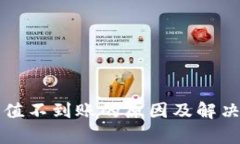 TP钱包充值不到账的原因及解决方案分