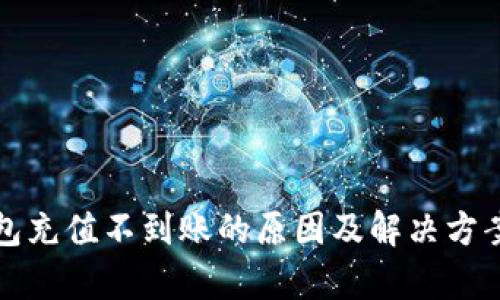 TP钱包充值不到账的原因及解决方案分析
