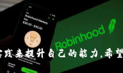 baioti如何在欧易上使用以太坊钱包进行转账：完整指南/baioti  
以太坊, 欧易, 转账, 钱包/guanjianci  

引言  
随着数字货币的发展，以太坊（Ethereum）作为一个重要的区块链平台，其钱包的使用变得愈发流行。而欧易（OKEx）作为一个全球知名的数字资产交易所，为用户提供了便捷的资产管理和交易服务。许多人在使用以太坊钱包进行转账时，常常会遇到各式各样的问题。那么，如何在欧易上使用以太坊钱包进行转账呢？本文将为您提供一份详尽的指南，帮助您轻松完成转账操作，安全地管理您的数字资产。  

了解以太坊钱包  
以太坊钱包是用户存储以太坊及其代币的工具，用户可以使用钱包进行转账、接收和管理自己的数字资产。它有多个类型，包括热钱包（在线钱包）和冷钱包（硬件钱包）。热钱包方便易用，适合日常交易，而冷钱包则提供更高的安全性，适合长期存储。  

选择欧易交易所  
你是否已经在欧易上开设了账户？  
欧易以其良好的口碑和丰富的交易功能吸引了大量用户，它支持多种数字资产的交易，包括以太坊。通过欧易，用户可以轻松进行以太坊的买入和卖出，同时也提供了充币和提币的服务。  

准备转账  
在进行转账之前，首先你需要确保自己拥有一个以太坊钱包，并且在钱包中存有足够的以太坊（ETH）用于转账。此外，了解交易费用也是至关重要的，因为以太坊网络会根据区块链的拥堵程度收取相应的手续费。  

如何在欧易进行以太坊转账  
以下是通过欧易进行以太坊转账的步骤：  

第一步：登录您的欧易账号  
访问欧易官方网站，并输入您的用户名和密码进行登录。如果您尚未注册，可以前往欧易网站创建新账户，过程简单而快速。  

第二步：选择“资产”选项  
登录后，在欧易平台的首页顶部，您会看到“资产”选项，点击它进入您的资产管理页面。  

第三步：点击“充币”或“提币”  
在资产页面中，您可以选择“充币”或“提币”。若您希望将以太坊转移到欧易，请选择“充币”；若您需要将以太坊从欧易转出，则应选择“提币”。  

第四步：获取以太坊地址  
如果您选择了“提币”，您需要输入接收方的以太坊地址。这是您接收以太坊的地址，务必确保输入无误，因为一旦你发送了以太坊，无法撤回。  
'接收方的地址你是如何确认的？'  
在输入地址时，建议进行双重检查。若地址有误，可能导致资金丢失。  

第五步：输入转账金额  
接下来，输入您希望转账的以太坊金额。请务必确保您的账户中拥有足够的以太坊余额，并留有足够的手续费以完成交易。  

第六步：确认交易信息  
在继续之前，仔细检查您输入的所有信息是否正确。一旦确认无误，点击“确认”按钮开始转账。  

第七步：等待交易完成  
转账后，您将看到交易状态。在以太坊网络上，交易状态将被标记为“待处理”，处理完成后状态将更新为“成功”。  

转账注意事项  
在进行以太坊转账时，有一些重要的事项需要特别注意：  
ul  
listrong交易费用：/strong确保您了解交易费用，并在转账前准备好足够的ETH用于支付手续费。/li  
listrong交易时间：/strong以太坊网络繁忙时，交易确认可能需要一定时间，请耐心等待。/li  
listrong安全措施：/strong使用安全的网络环境进行转账，避免在公共Wi-Fi下进行敏感操作。/li  
listrong记录交易信息：/strong保留交易凭证和信息，以便查询和确认。/li  
/ul  

总结  
通过本文的介绍，相信你对如何在欧易上使用以太坊钱包进行转账有了更深入的了解。掌握这些技巧，不仅可以提高你的转账效率，还能在一定程度上保障您的资金安全。  
在这个快速发展的数字货币世界，你是否感到有些困惑？不妨不断学习新知识，保持对市场的敏感度，将会让你在投资中获得更多的信心和成功。无论你是新手还是老手，都可以通过学习和实践来提升自己的能力。希望这篇文章能够帮助到每一个想要在欧易上进行以太坊转账的人。让我们一起探索更广阔的数字资产天地吧！